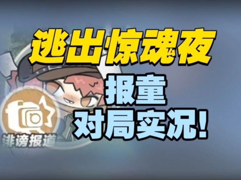 【逃出惊魂夜】报童对局实况.