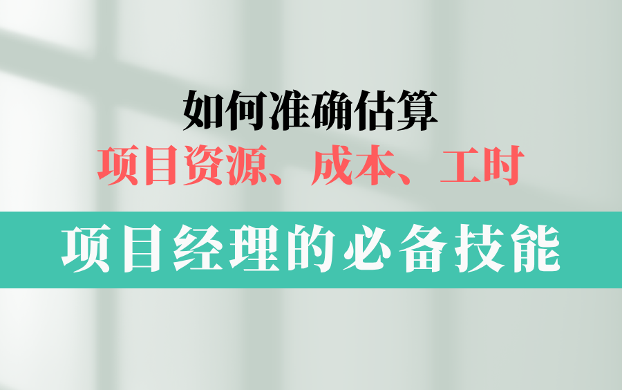 项目经理如何准确估算项目资源、成本、工时