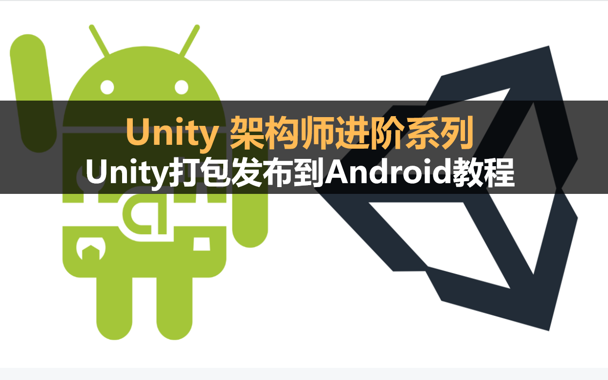 Unity架构师进阶系列：UnityAndroid打包与发布教程