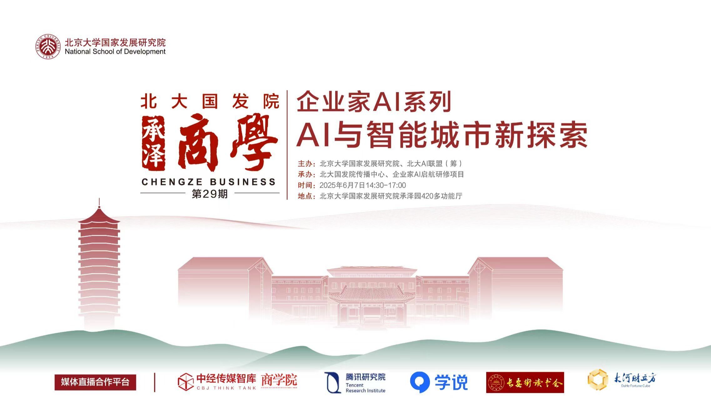 AI与智能城市新探索20250607（北大国发院）