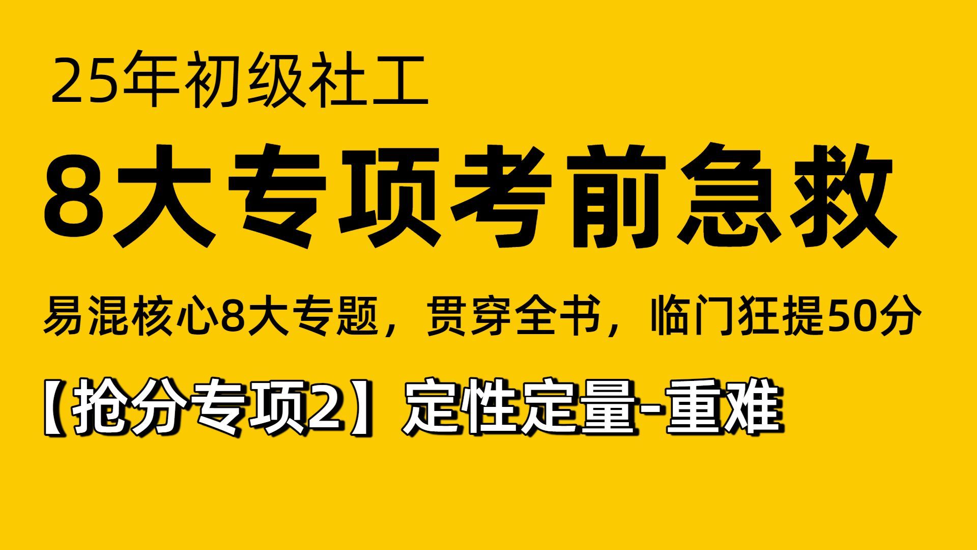【25年初级社工】社工100必考点 | 第二章【必考点1】社会工作的价值观