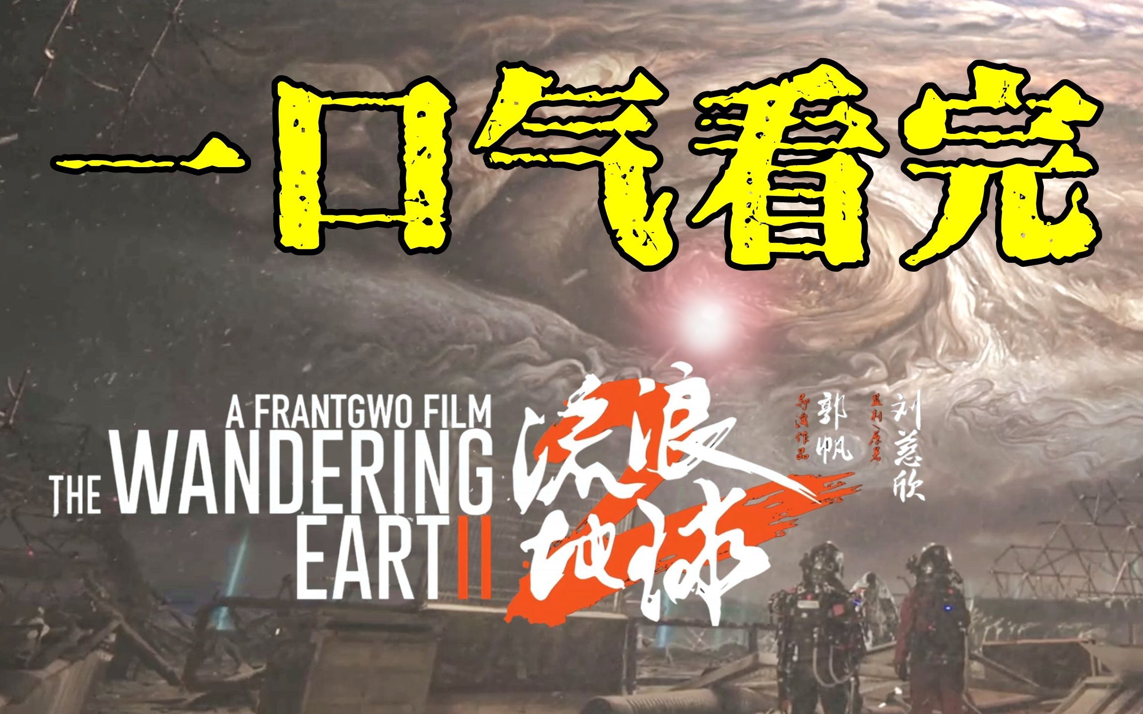 一口气看完科幻巨作《流浪地球1+2》完整版解说，国产片崛起了