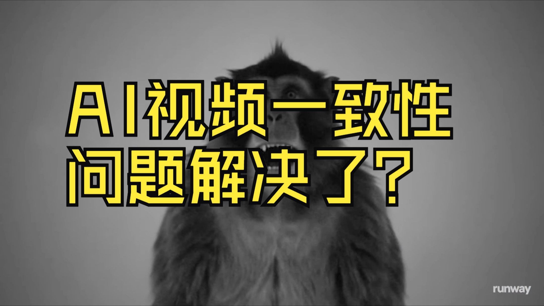 AI视频一致性问题已经解决了？？？