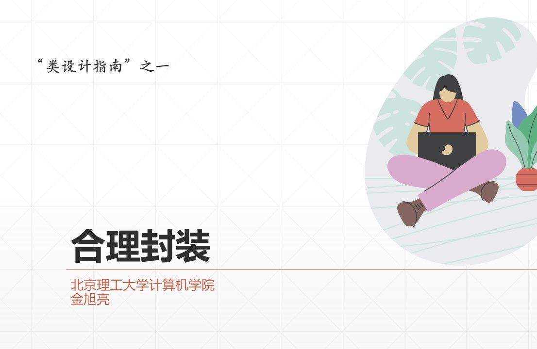 4-类设计指南之“合理封装”