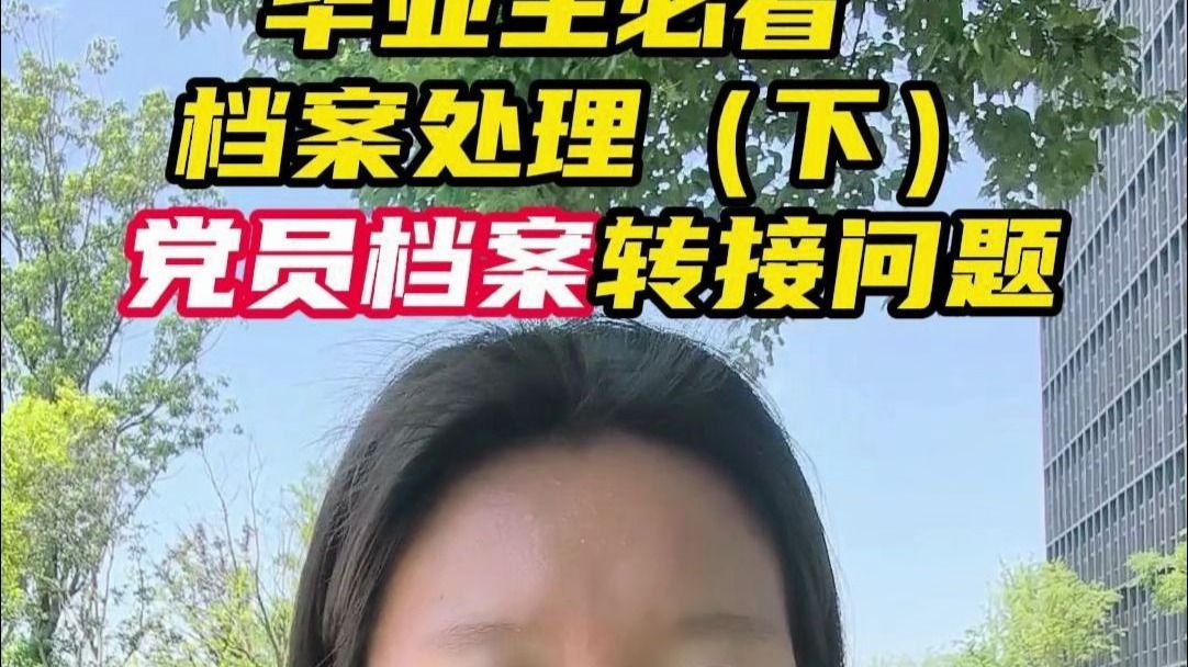 毕业生必看！档案处理（下）党员档案转接问题