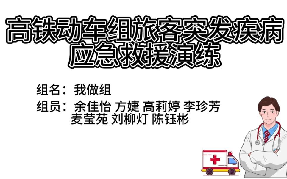 高铁动车组旅客突发疾病应急救援模拟演练#高铁安全