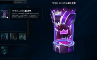LOL某服 Prime Gaming开箱