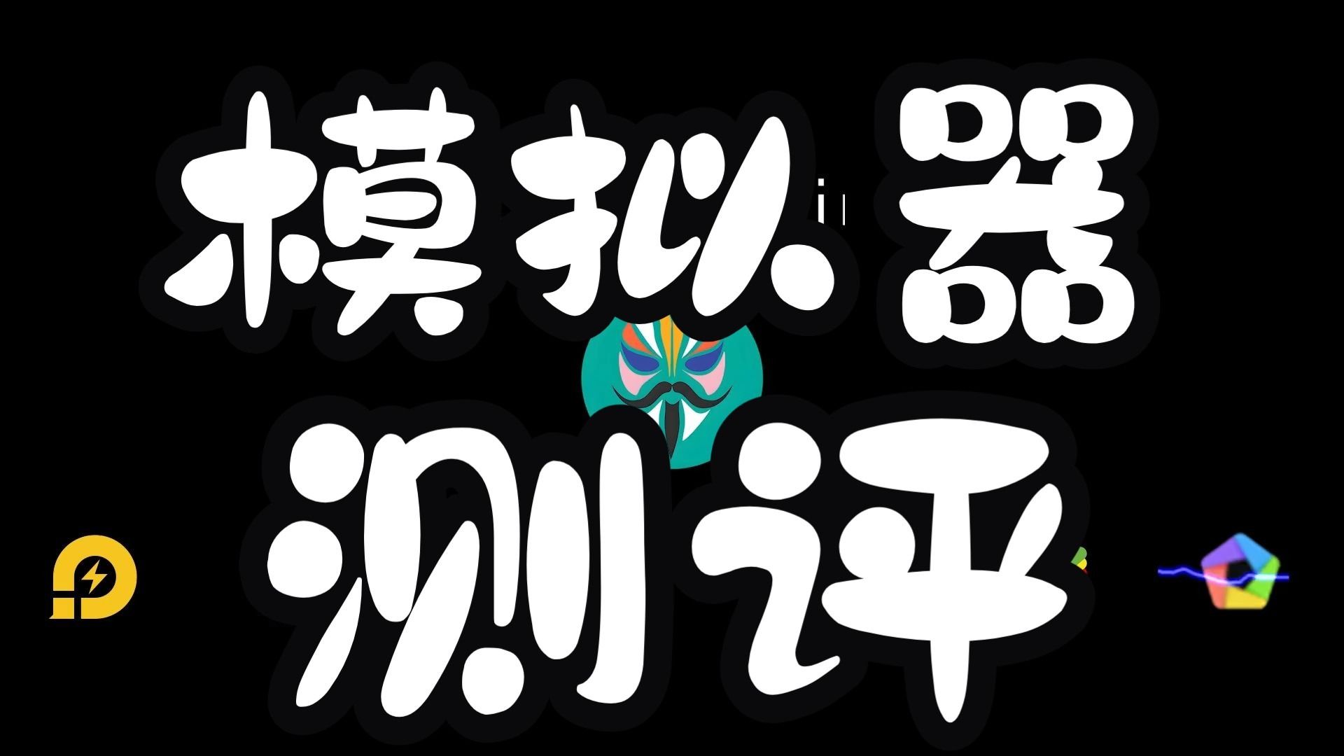 抖音|小红书|闪动校园等APP分别来实测各大模拟器蓝叠|雷电|mumu|windows安卓子系统的兼容性和流畅度