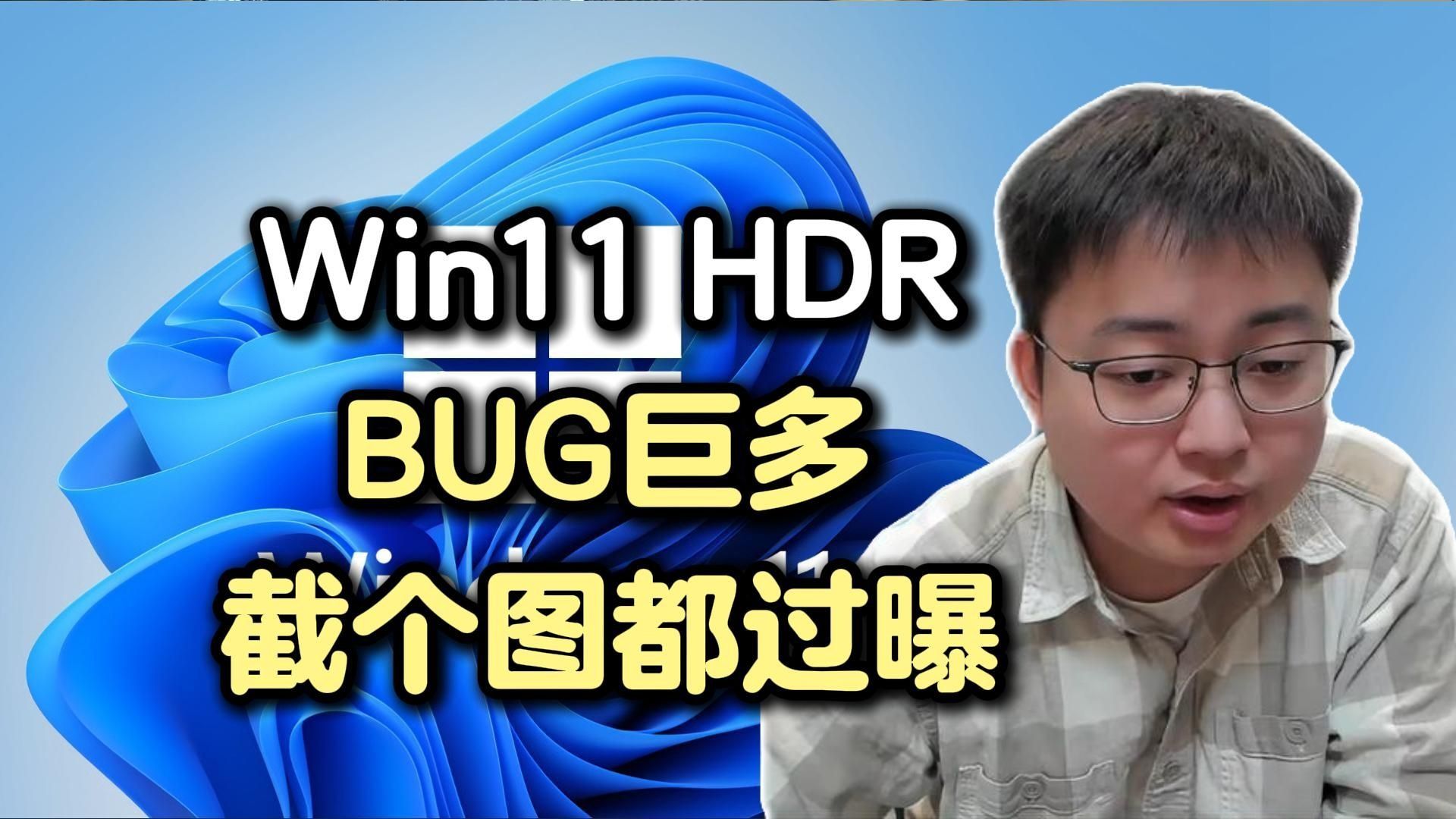 【极客湾】Win11 HDR挺好？还有自动色域管理？那我可就要反驳你了哦