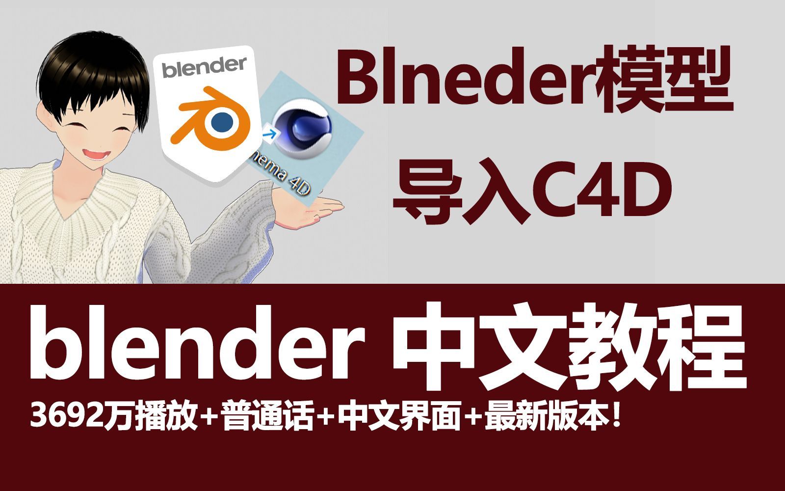 blender模型导入C4D，附带解决透明问题！