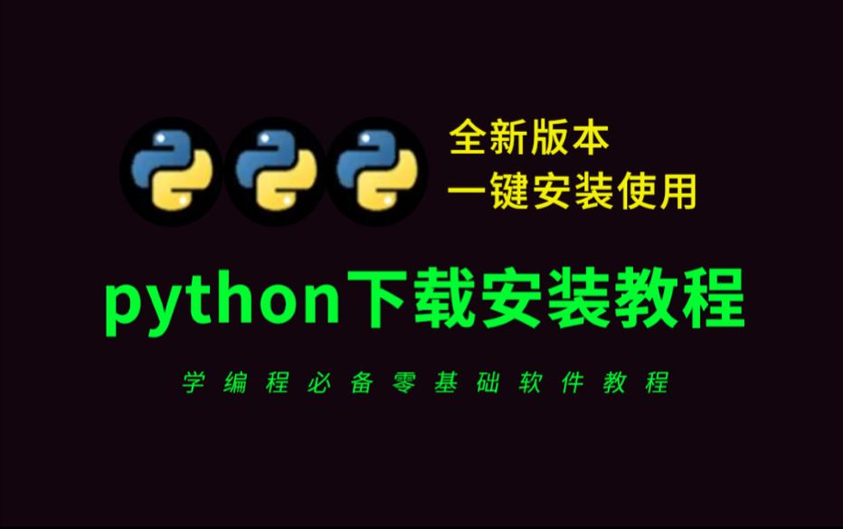 python下载安装教程（python软件2025最新版本免费下载教程）python软件安装包，python安装教程，python软件下载教程全新2025