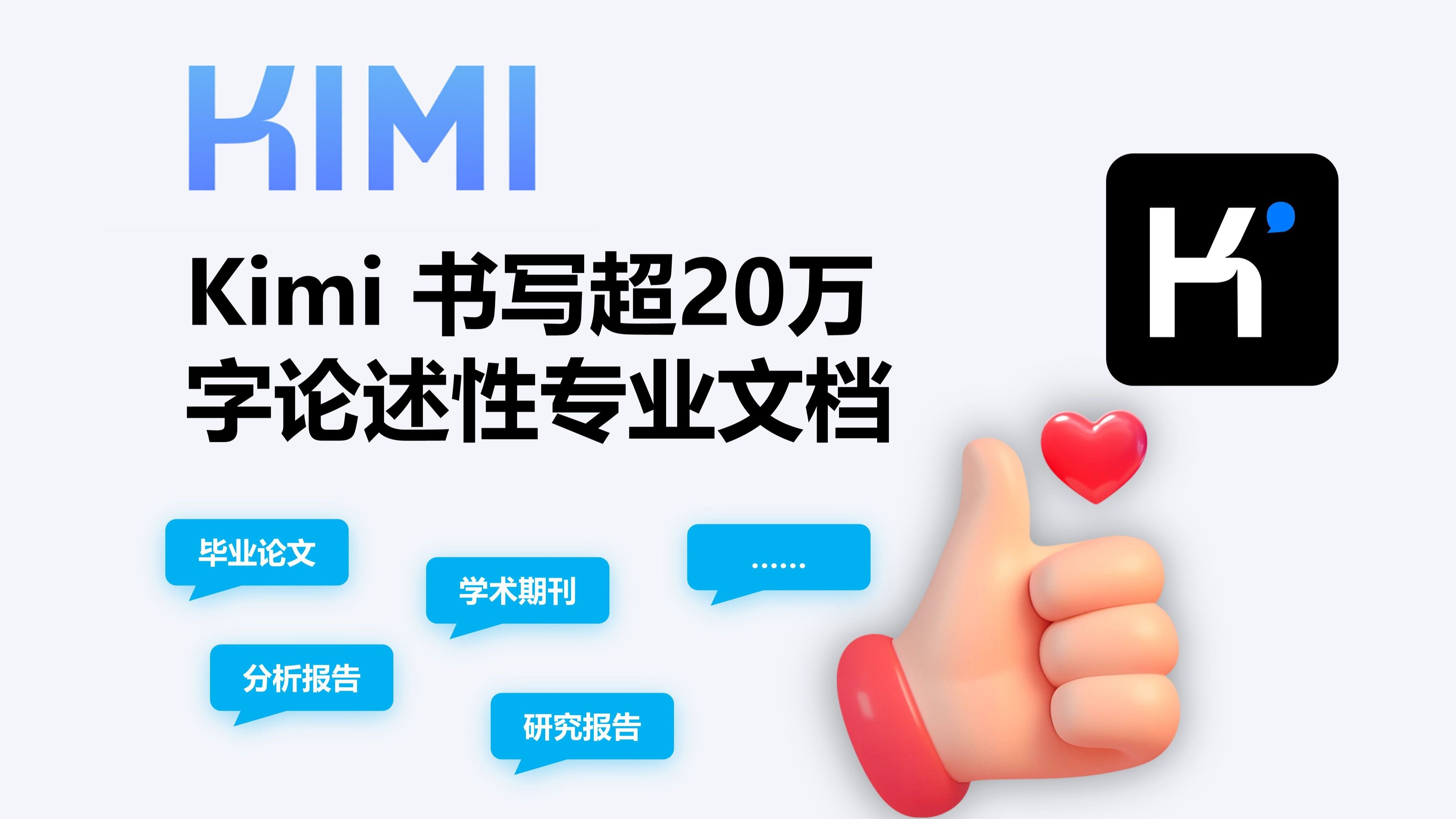 🚀【写作救星】KIMI长文档生成器：一键书写超20万字专业论述性文章🎉