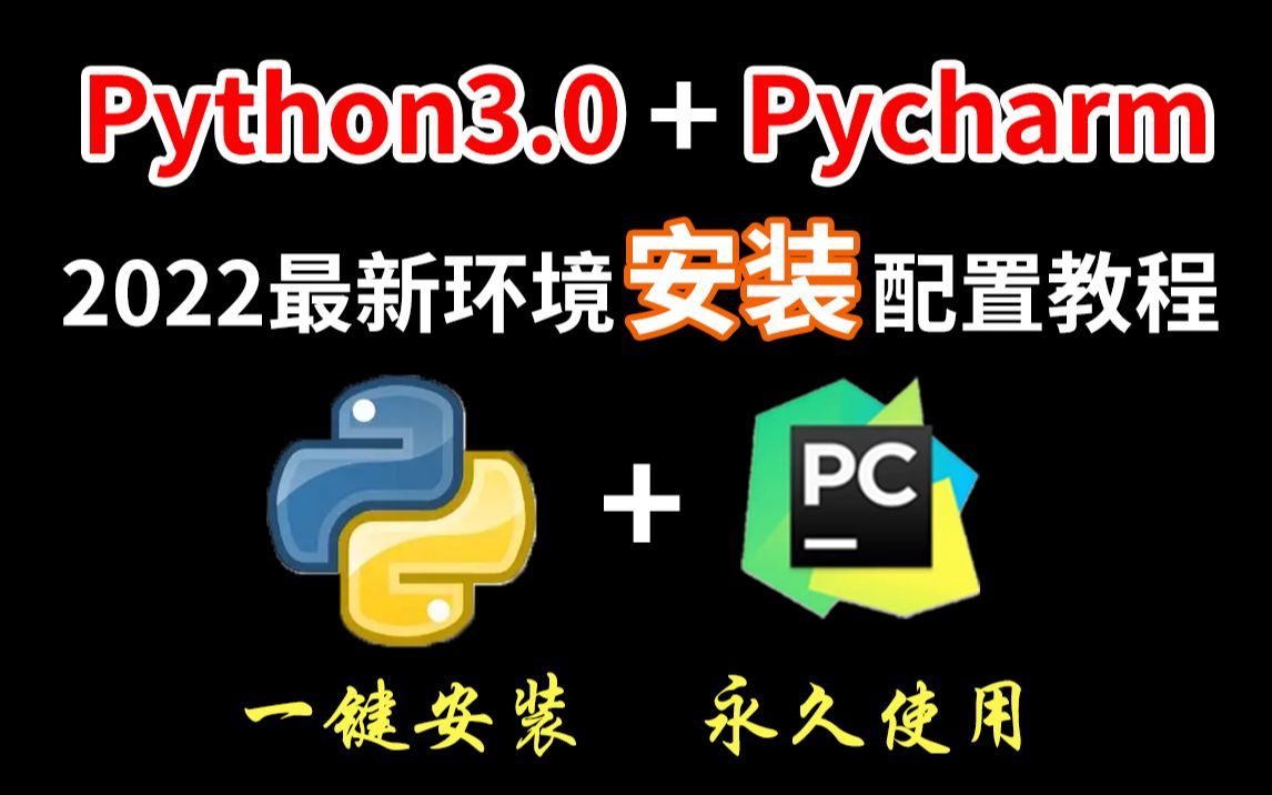 【2022版】最新Python3.0+pycharm安装配置详细教程，一键安装永久使用，再也不用担心使用30天，python下载/安装、pycharm安装/下载