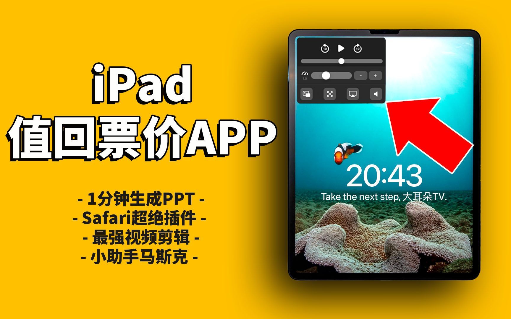 5款让iPad值回票价的软件APP！feat. Safari插件/Siri/AI人工智能/ChatGPT/Lumafusion｜大耳朵TV