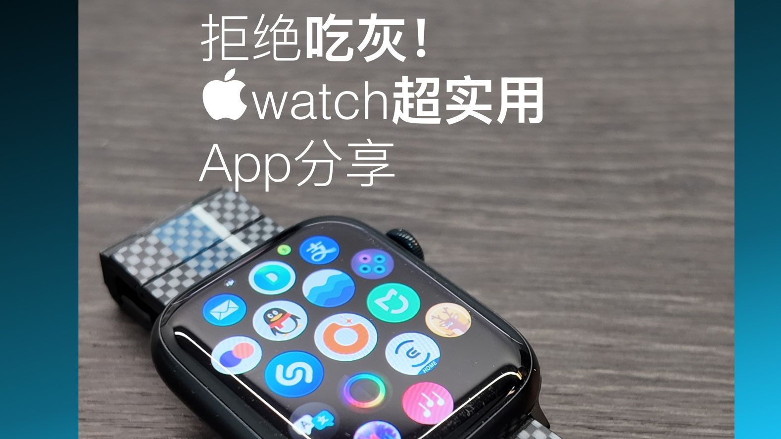 拒绝吃灰！Apple watch超实用的5个App