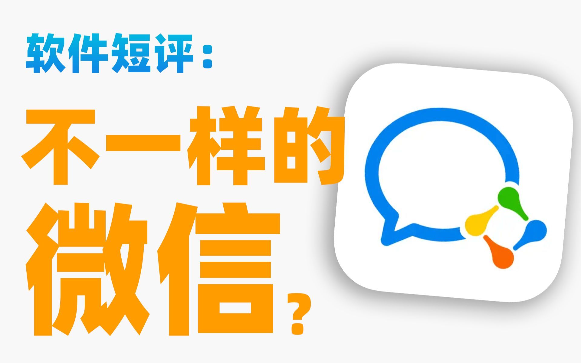 【苏星河短评】认真做的“微信”，可以有多好用？