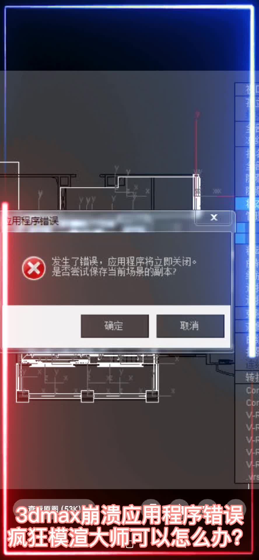 3dmax应用程序错误报告崩溃了，疯狂模渲大师安全卫士怎么解决处理自动加载脚本错误弹窗报告或崩溃3dmax之类的问题？疯狂模渲大师粉丝版永久无时间限制使用食住玩