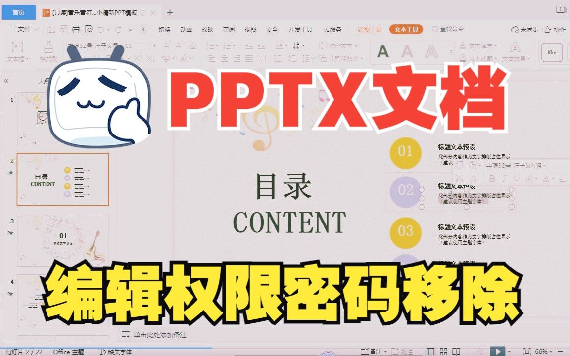 PPT编辑权限密码移除