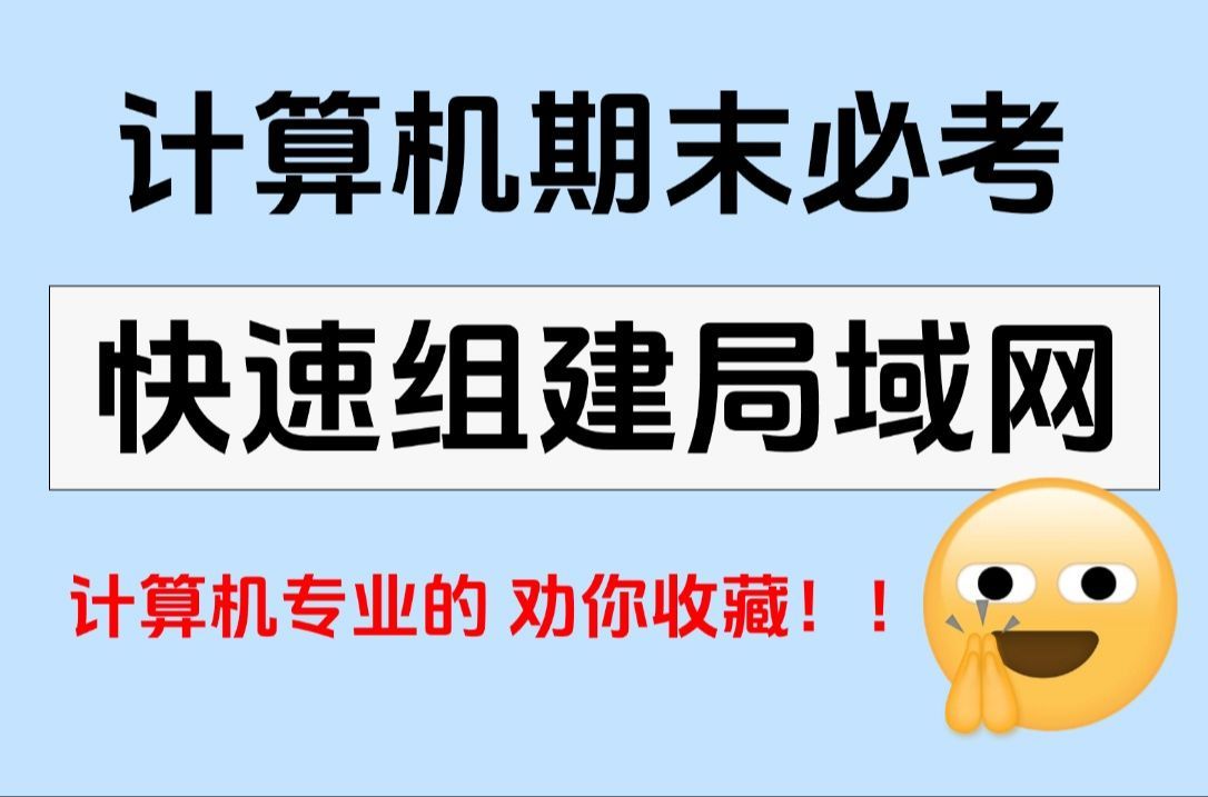 【计算机网络实验】如何快速搭建一个小型局域网