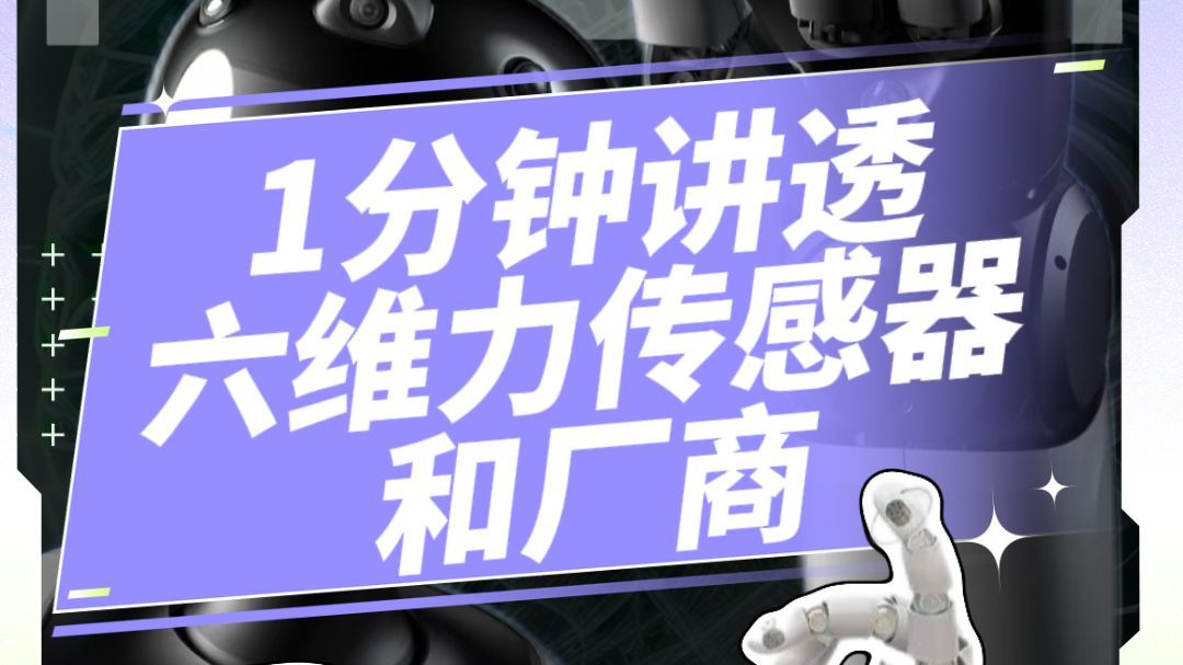 1分钟讲透 机器人的六维力传感器和厂商