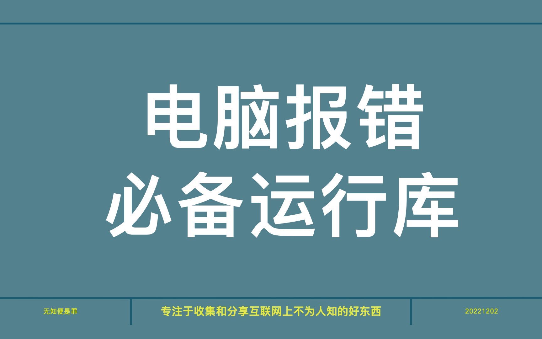 电脑报错别担心，一款软件就能全部解决