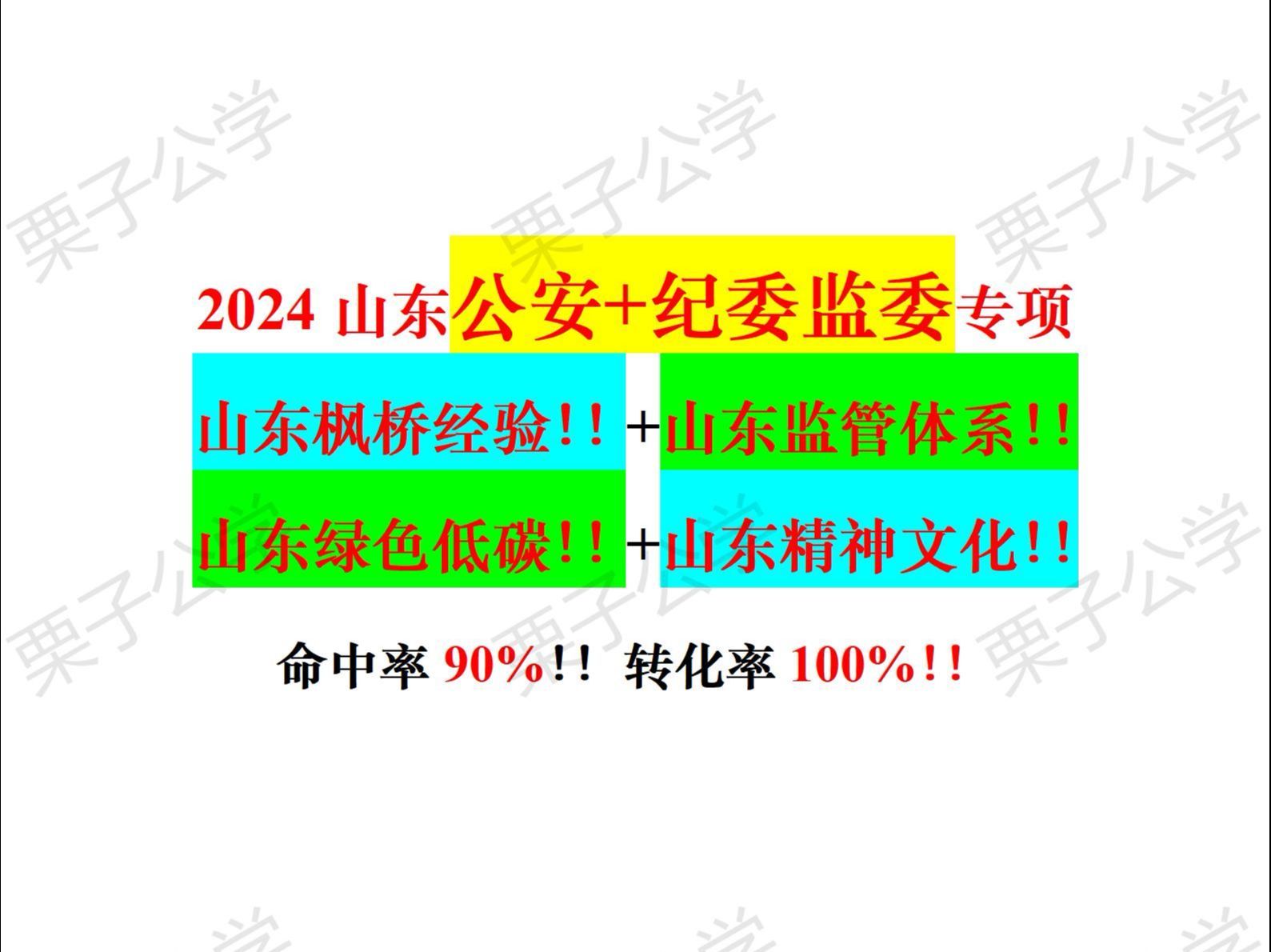24山东事业公安+纪委专项作文押题！！命中率90%！！山东枫桥经验！！+山东监管体系！！+山东绿色低碳发展！！+山东精神文化！！原创或改写！！一定要看！！