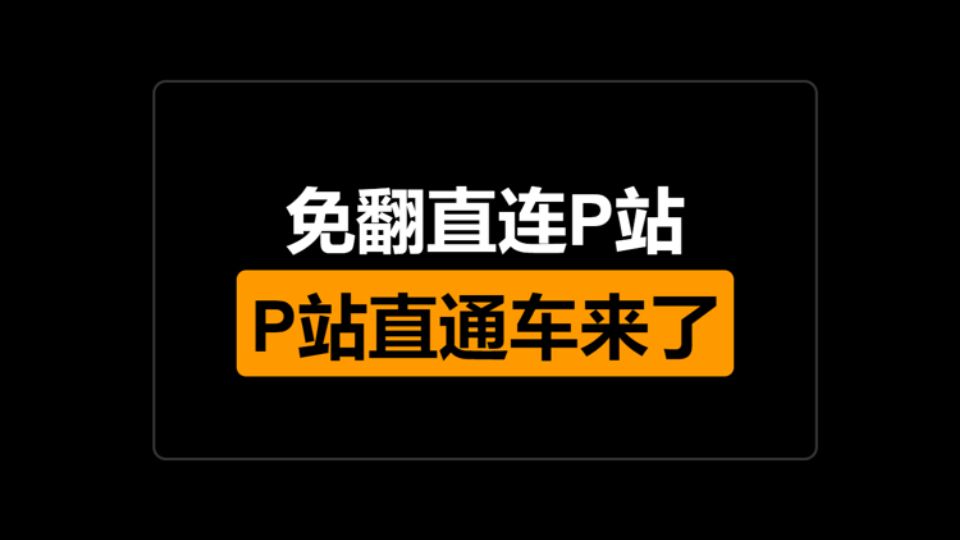 P站上不了？没事，用这几个，无需特殊网络，一键直达pixiv，带你体验pixiv的快乐