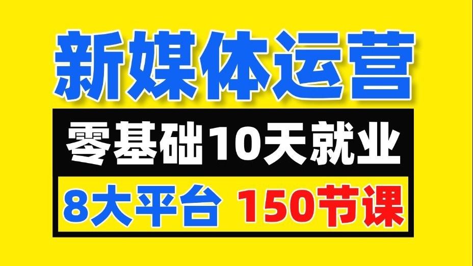 【150节高阶新媒体运营课程】零基础入门速通课 起号/选题/涨粉/拍摄剪辑 小红书运营+DeepSeekAi批量生成爆款笔记 码住收藏！
