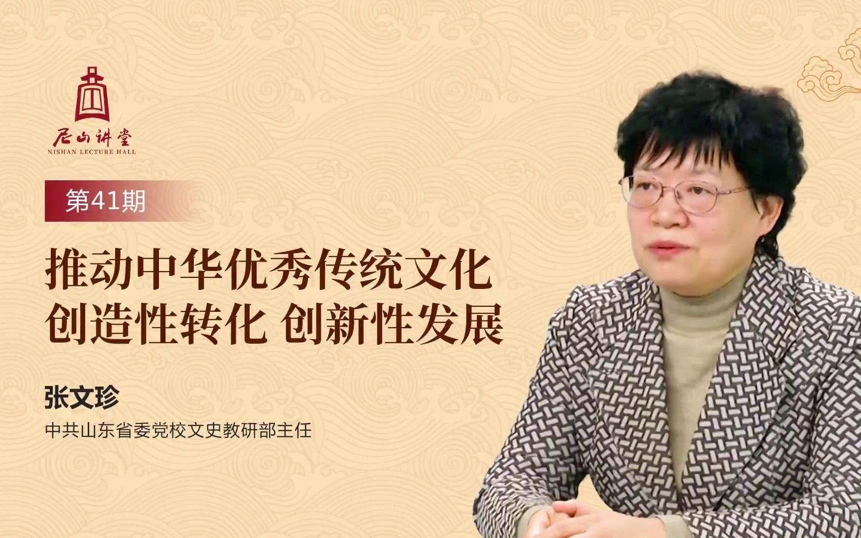 尼山讲堂丨张文珍《推动中华优秀传统文化创造性转化 创新性发展》