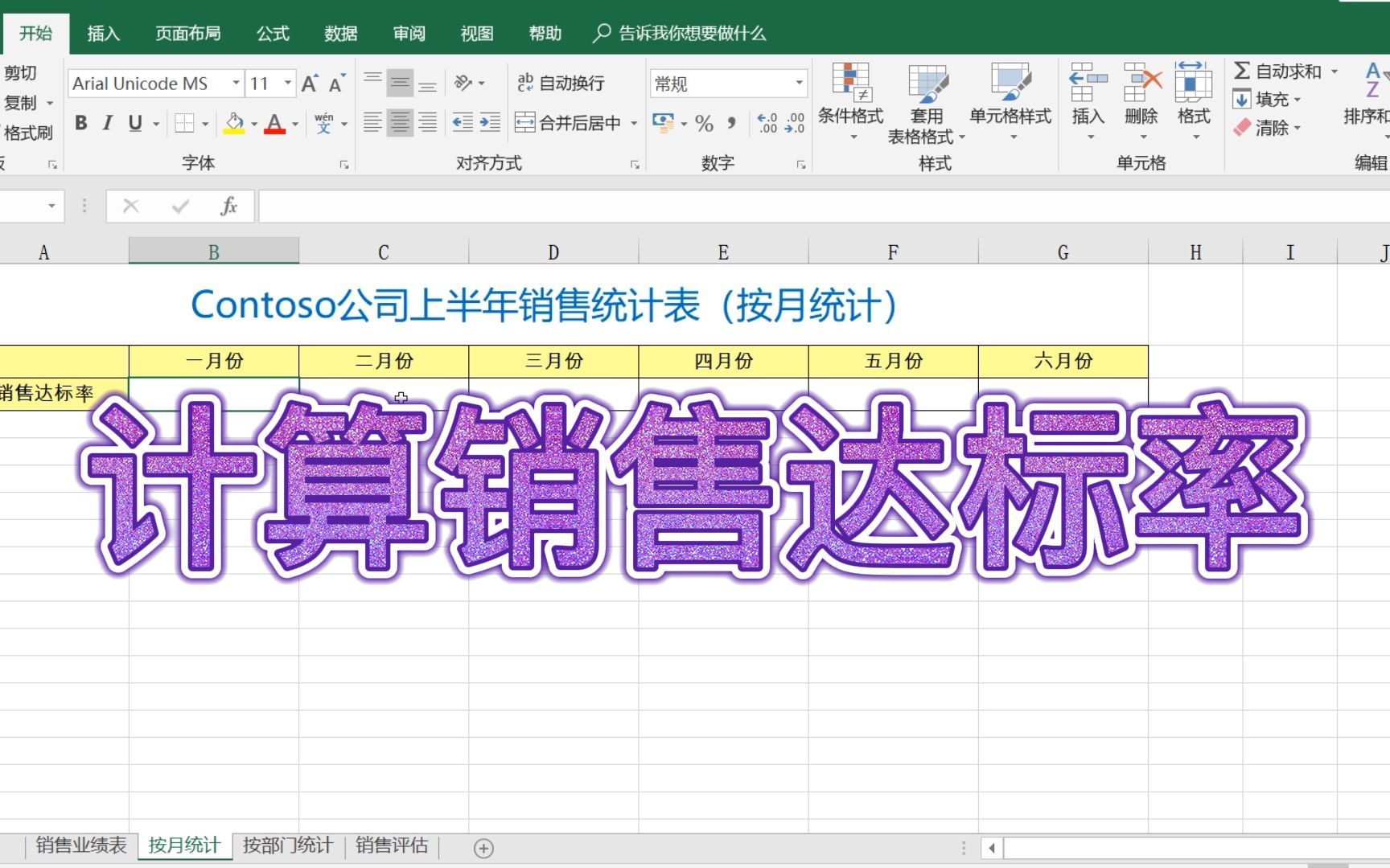 Excel 原始数据上千条，如何快速统计销售达标率