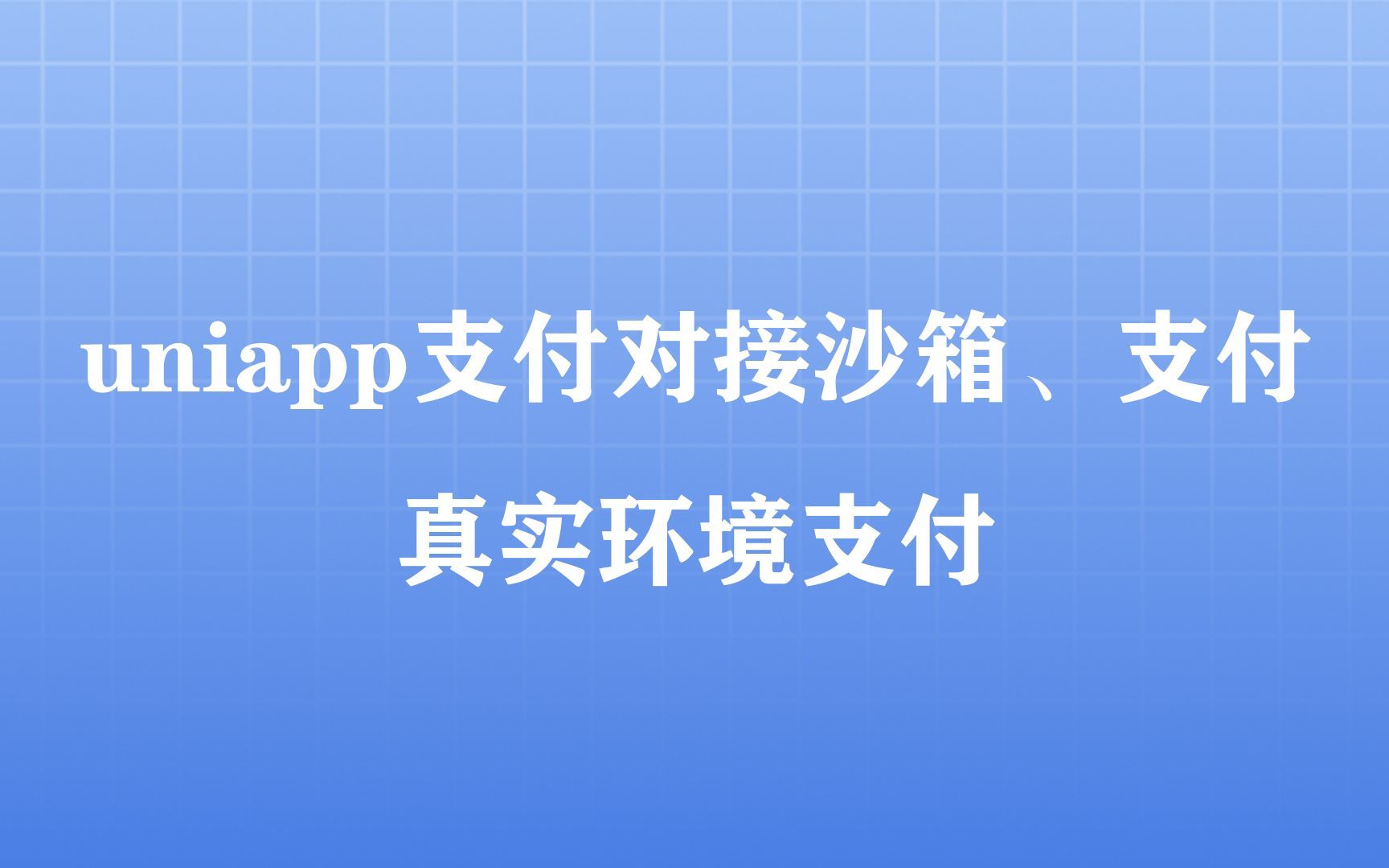 【已完结】uniapp支付对接沙箱、支付、真实环境支付