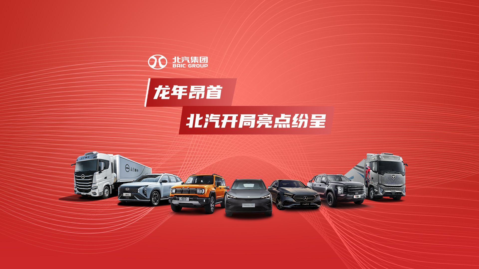 龙年昂首！北汽开年实现整车终端销售12.94万辆，乘商并进，亮点纷呈。