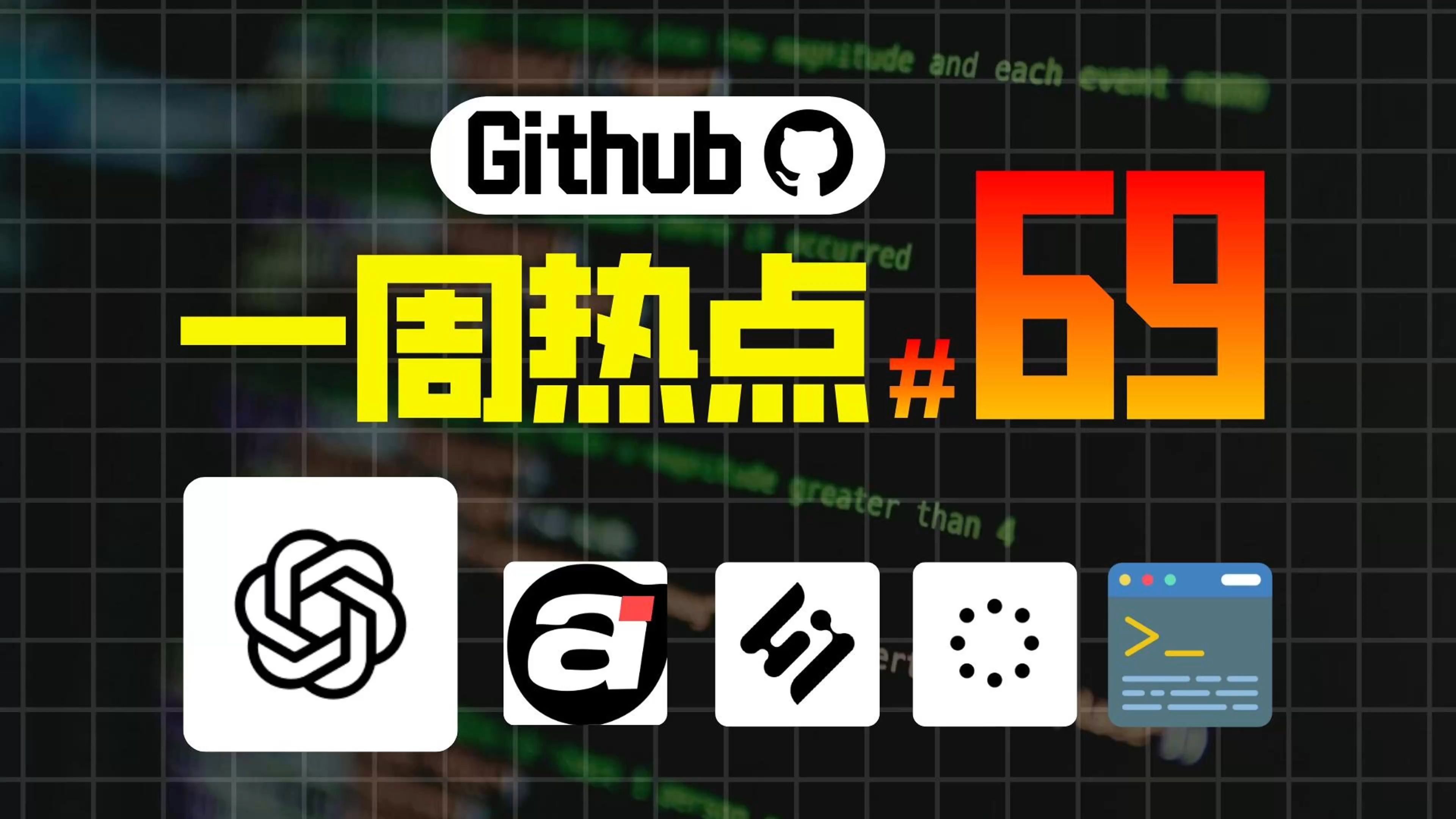 「Github一周热点69期」轻量编程智能体，前端动画库，音视频翻译工具，可穿戴AI设备和构建终端风格的网站