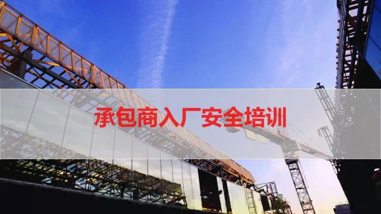 承包商入厂安全培训