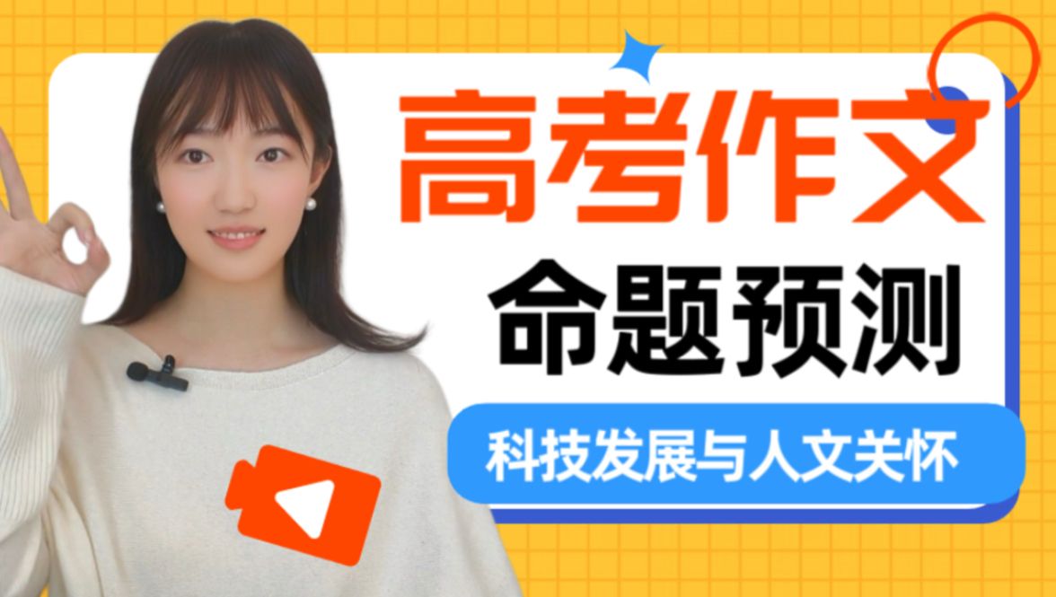 高考作文命题预测②：科技发展与人文关怀
