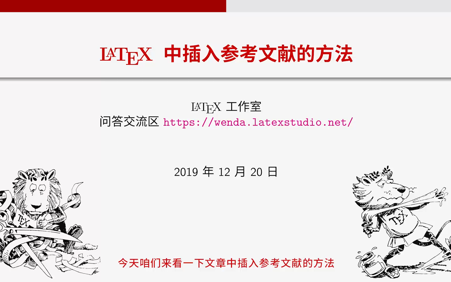三分钟学会 LaTeX 插入参考文献