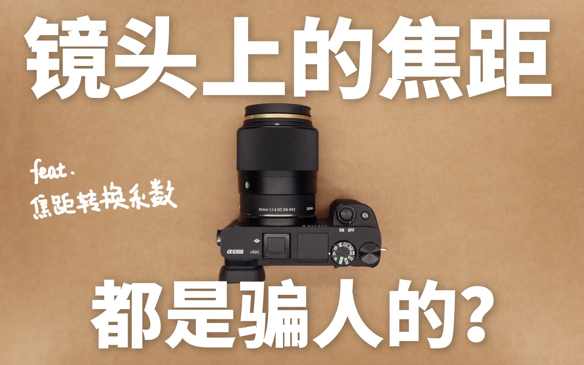 镜头上标的焦距都是骗人的？feat.焦距转换系数 | 剪刀memo纸
