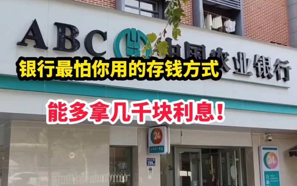 银行最怕你用的存钱方法，能多拿几千元利息，很多人不知道