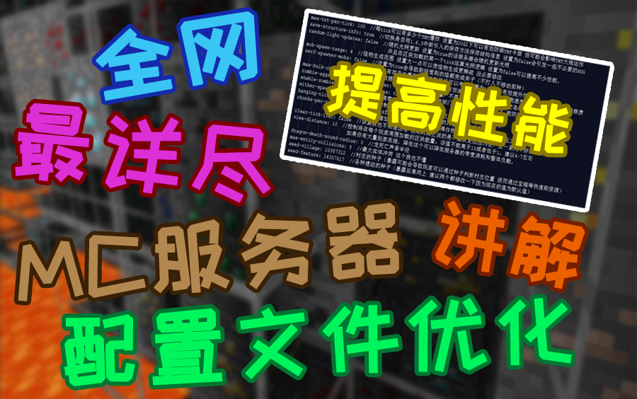全网最详细！spigot.yml优化详解！多带一倍的玩家！【MC开服小教程系列基础篇ep.4】