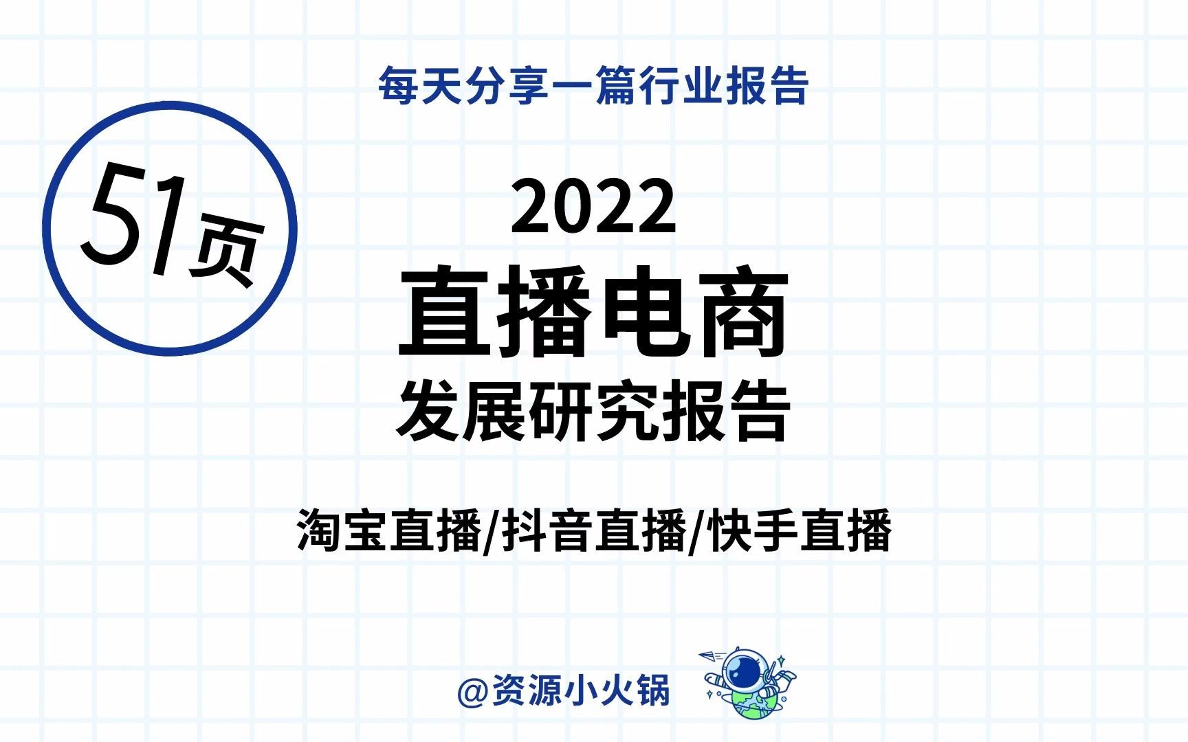 2022直播电商发展研究报告（淘宝直播/抖音直播/快手直播）