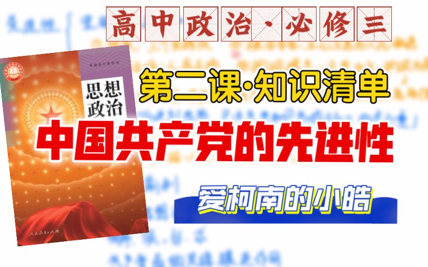 【高中政治】必修三第二课：中国共产党的先进性｜坚持以人民为中心｜解放思想实事求是｜先锋模范作用