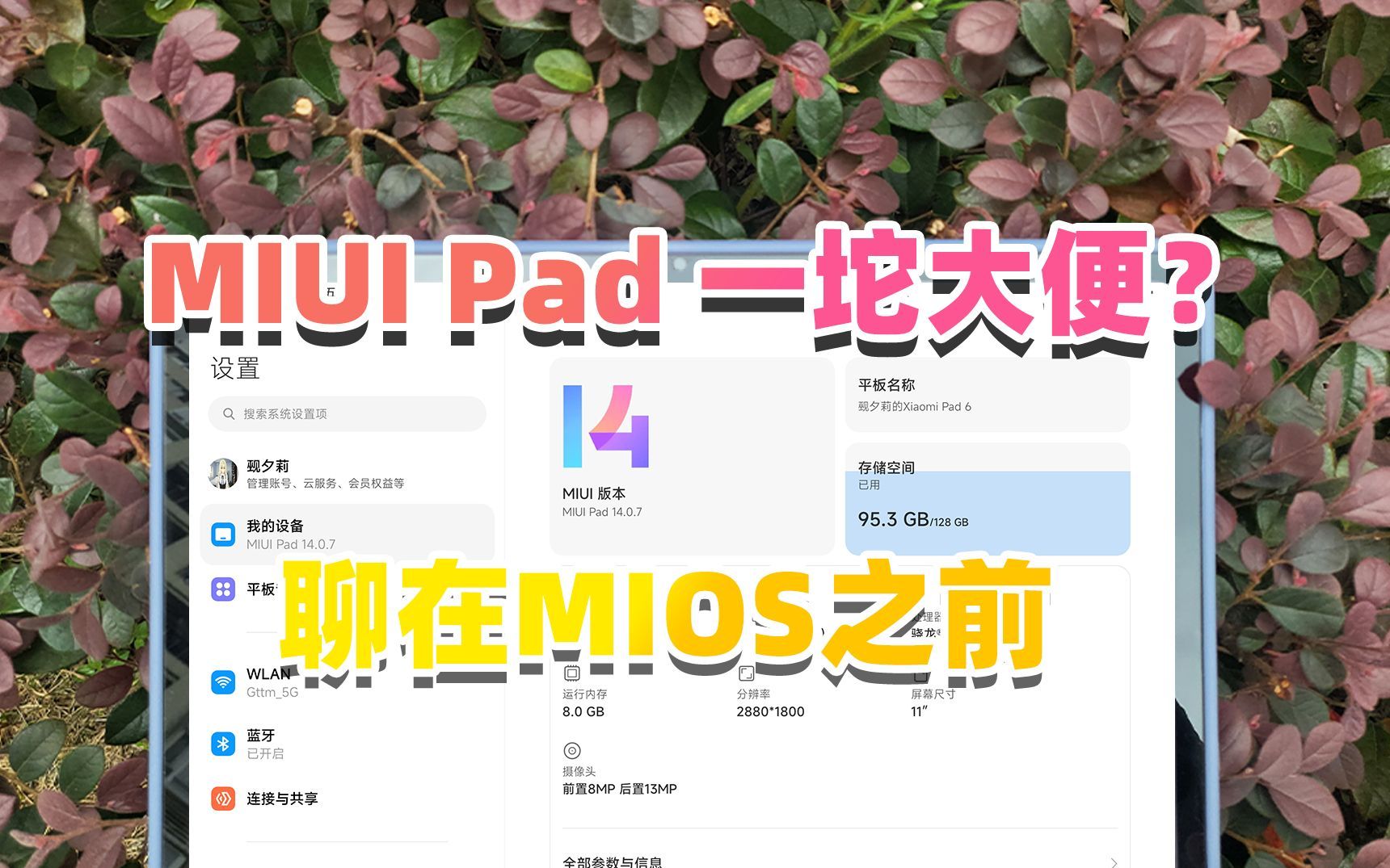 MIUI Pad真是依托答辩？在MIOS之前真实体验告诉你答案！【MIUI14 for Pad体验报告】