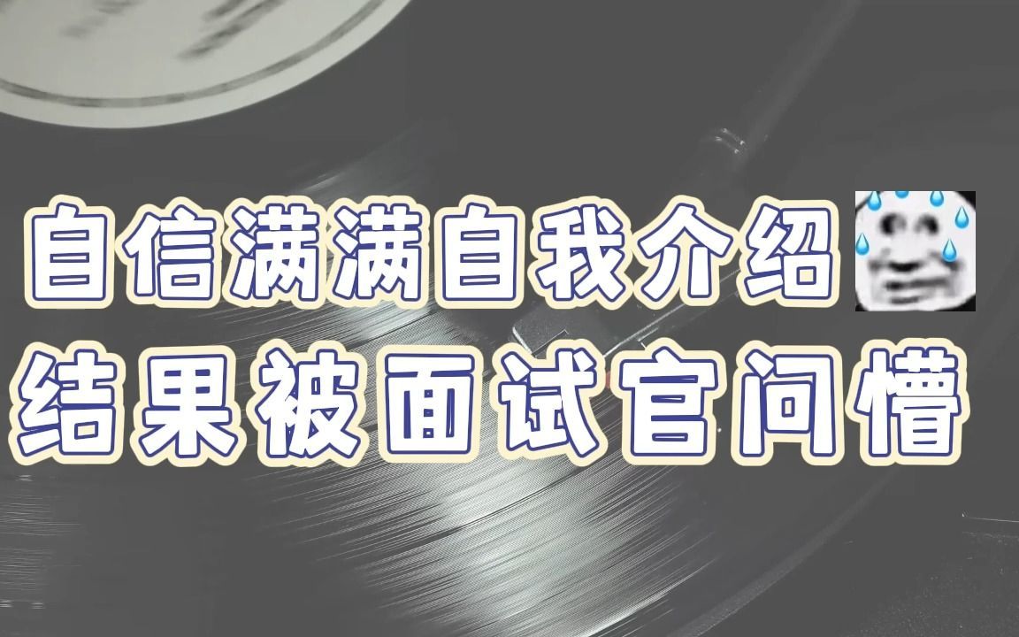【前端模拟面试】自信慢慢自我介绍，结果被面试官问懵