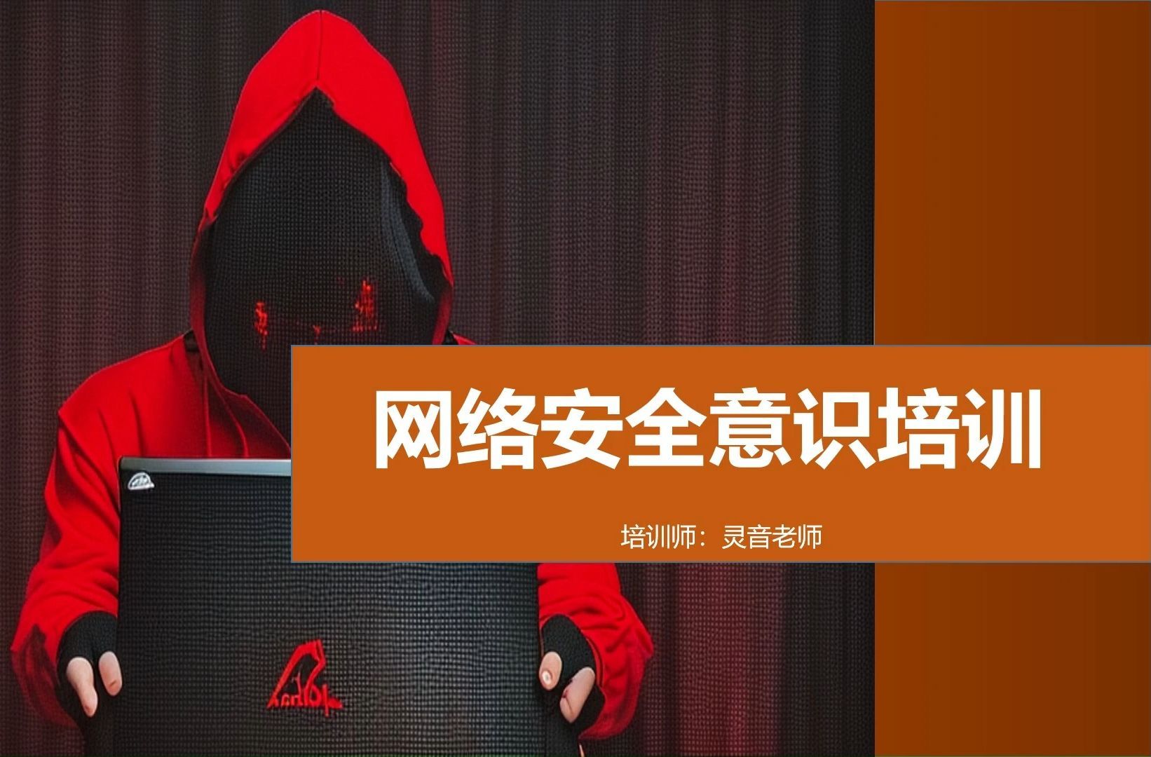 01网络安全意识培训