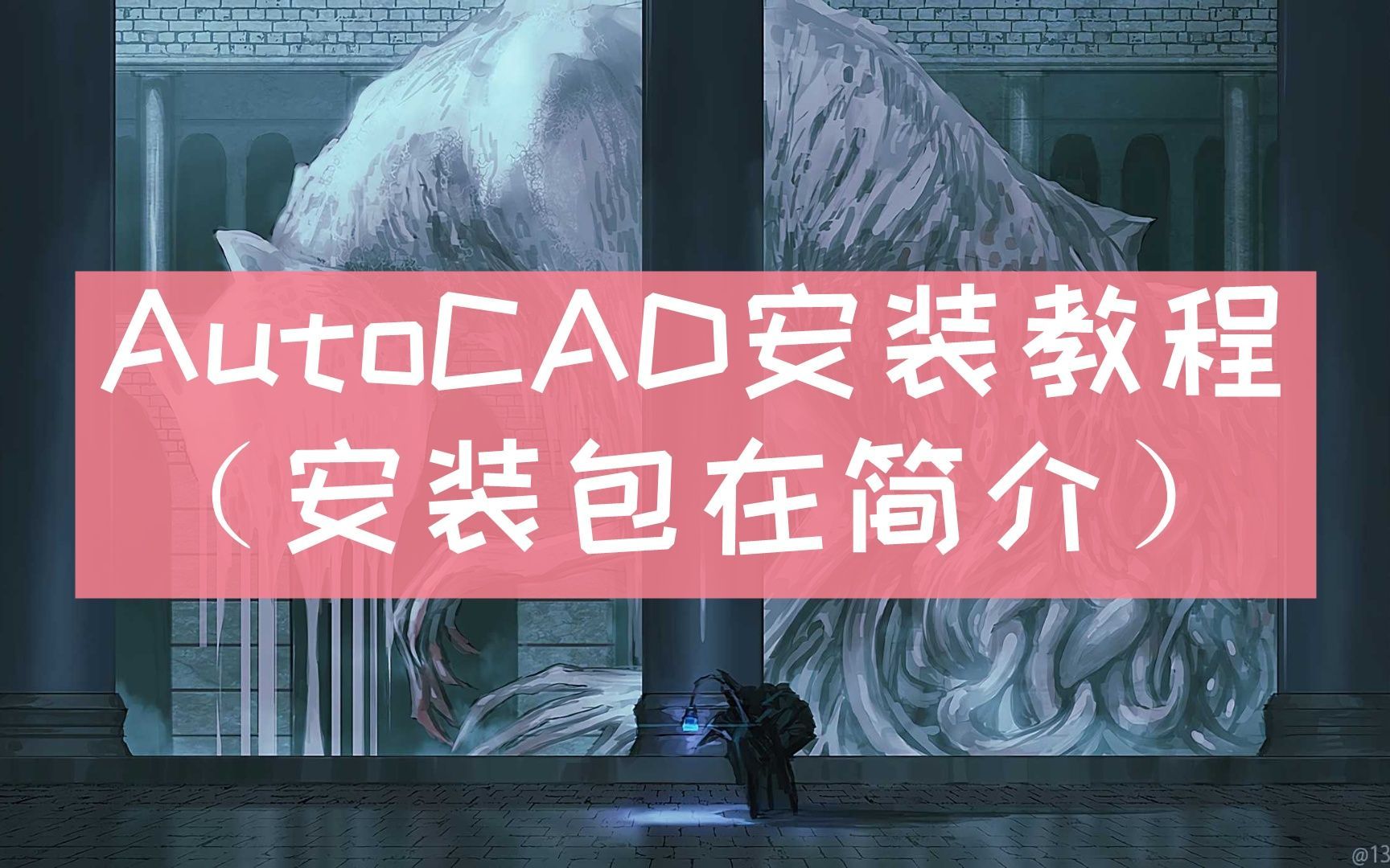 【Auto cad 网盘下载】CAD2019电气版 AutoCAD2019软件安装教程，CAD下载安装