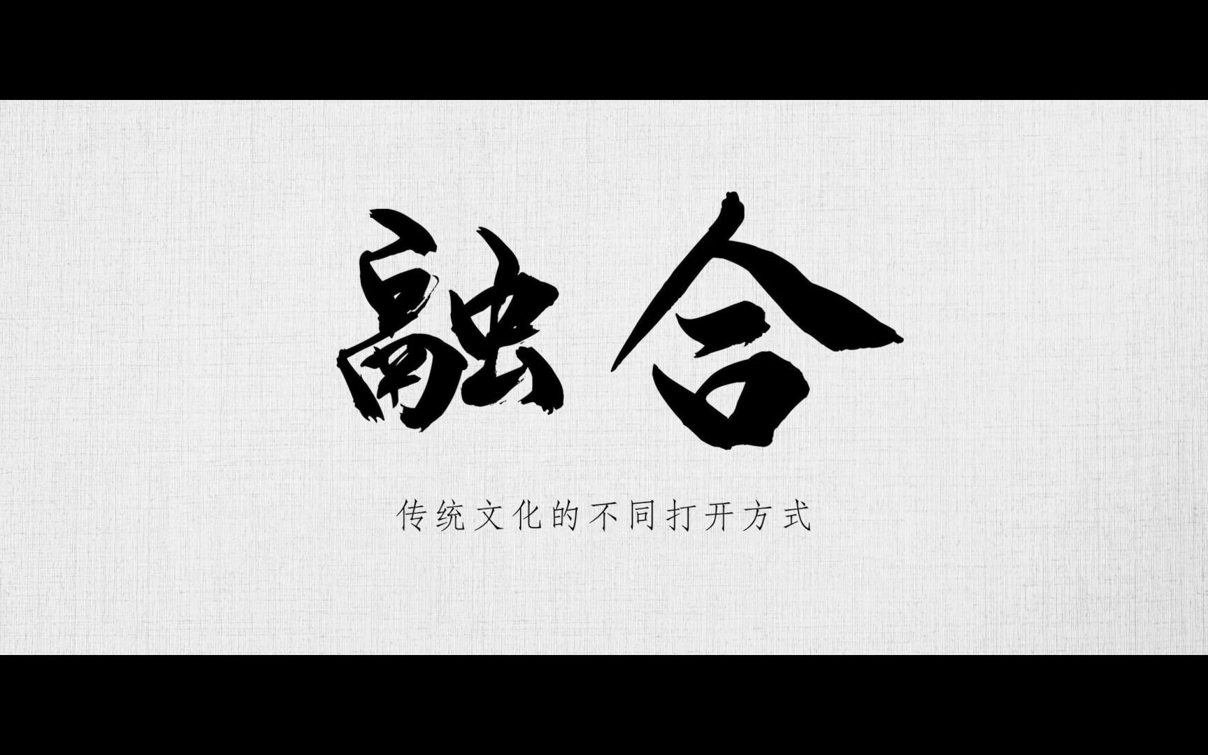 不老的中华丨融合
