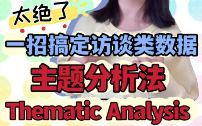 访谈类的定性数据如何分析？thematic Analysis主题分析法一招搞定