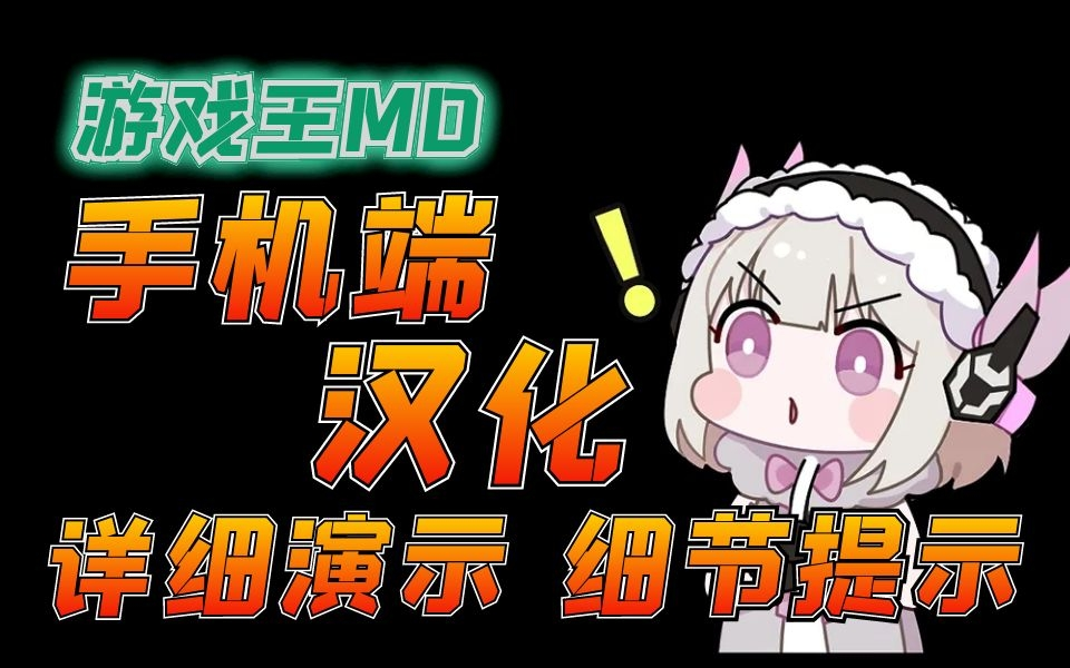 【游戏王MD】更新后的手机端汉化详细教程 MT文件签名演示 带细节说明哦！