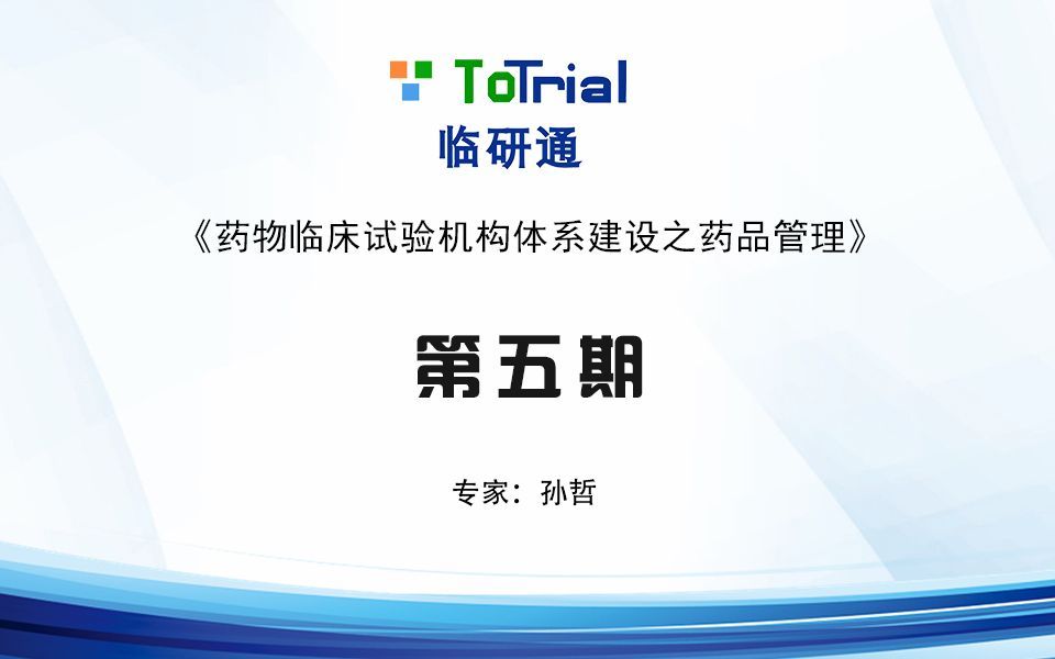 第五期：药物临床试验机构体系建设之药品管理