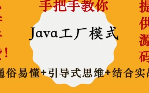【10分钟了解Java设计模式】设计模式-工厂模式|手把手教你|通俗易懂